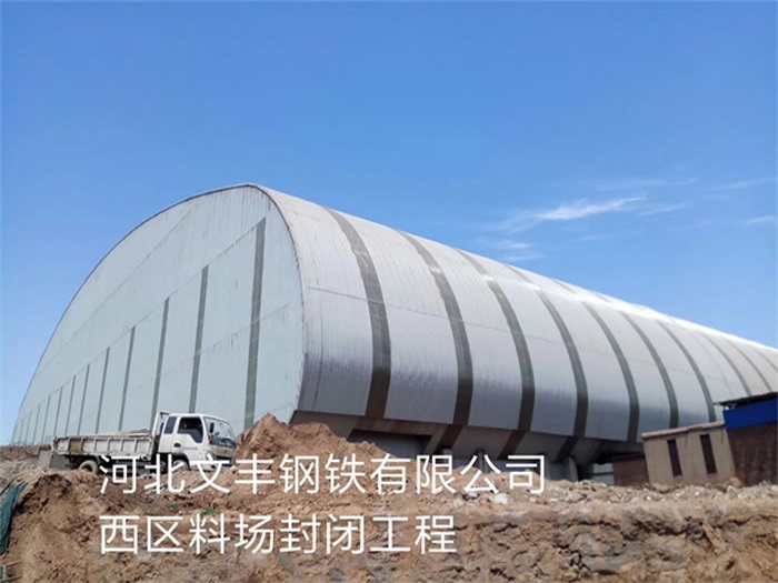 南充文丰钢铁有限公司西区料场封闭工程